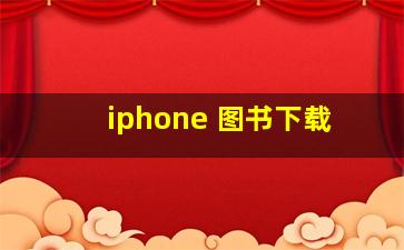 iphone 图书下载